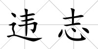 違志