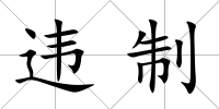 違制