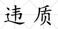 違質