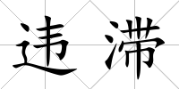 違滯
