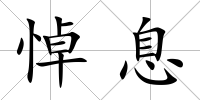 悼息
