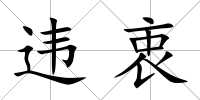 違衷