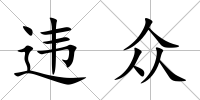 違眾