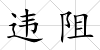 違阻