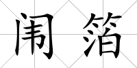 闈箔