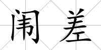 闈差
