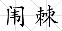闈棘