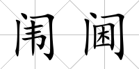 闈閫