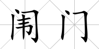 闈門