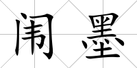 闈墨