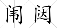闈闥