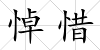 悼惜