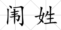 闈姓