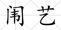 闈藝