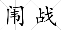 闈戰