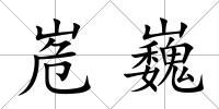 峞巍