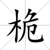 桅