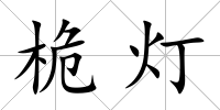 桅燈