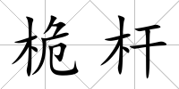 桅桿