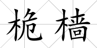 桅檣