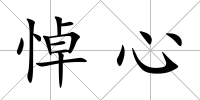 悼心