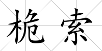 桅索