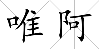 唯阿