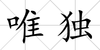 唯獨