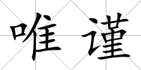 唯謹