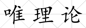 唯理論
