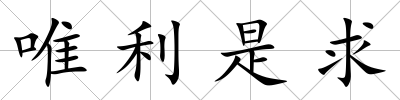 唯利是求