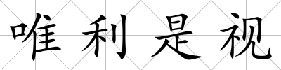 唯利是視