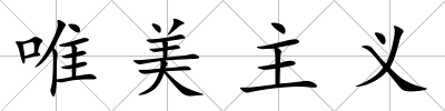 唯美主義