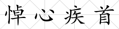 悼心疾首