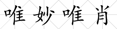 唯妙唯肖