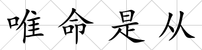 唯命是從