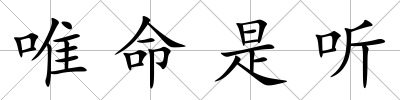 唯命是聽