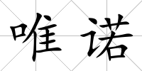 唯諾