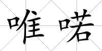 唯喏