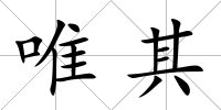 唯其