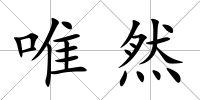唯然
