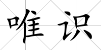 唯識