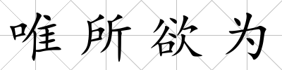 唯所欲為
