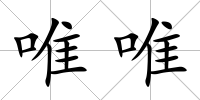 唯唯