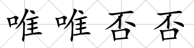 唯唯否否