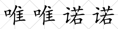 唯唯諾諾