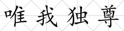 唯我獨(dú)尊