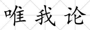 唯我論