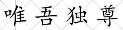 唯吾獨尊