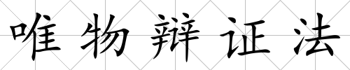 唯物辯證法